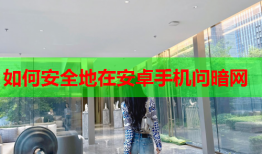 如何安全地在安卓手机问暗网