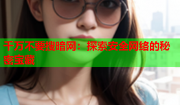 千万不要搜暗网：探索安全网络的秘密宝藏
