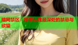 暗网禁区：探索人性最深处的禁忌与欲望