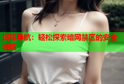 蝴蝶导航：轻松探索暗网禁区的安全通道
