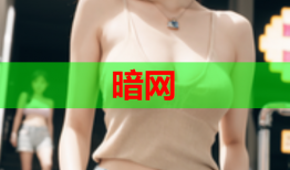 暗网