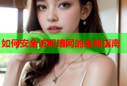 如何安全访问暗网的全新指南
