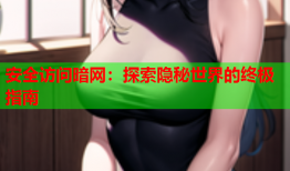 安全访问暗网：探索隐秘世界的终极指南