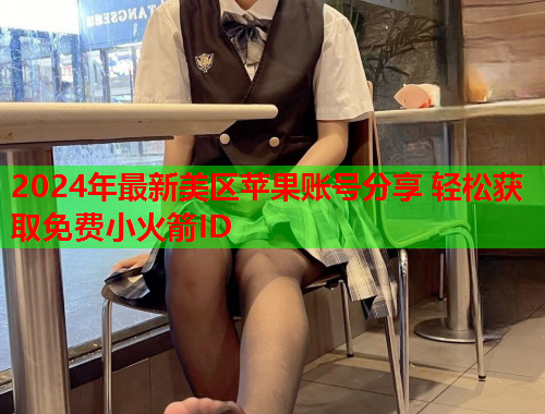 2024年最新美区苹果账号分享 轻松获取免费小火箭ID