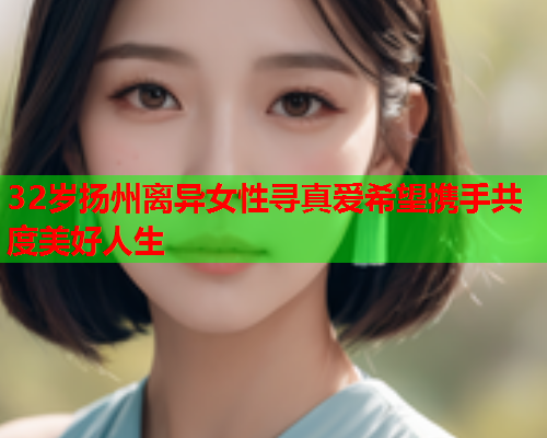 32岁扬州离异女性寻真爱希望携手共度美好人生