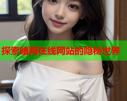 探索暗网在线网站的隐秘世界