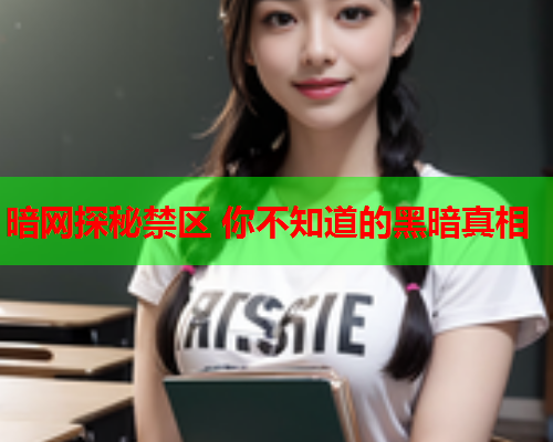 暗网探秘禁区 你不知道的黑暗真相