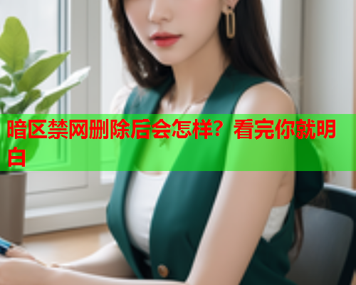 暗区禁网删除后会怎样？看完你就明白