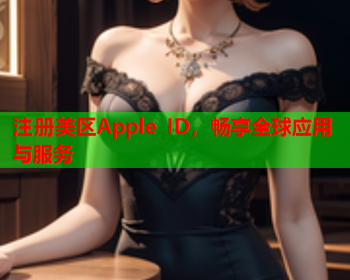 注册美区Apple ID，畅享全球应用与服务